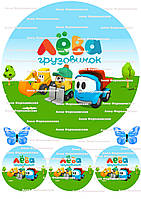 Вафельна картинка №13 грузовичок Льова кругла на торт для торта харчовий друк їстівний папір