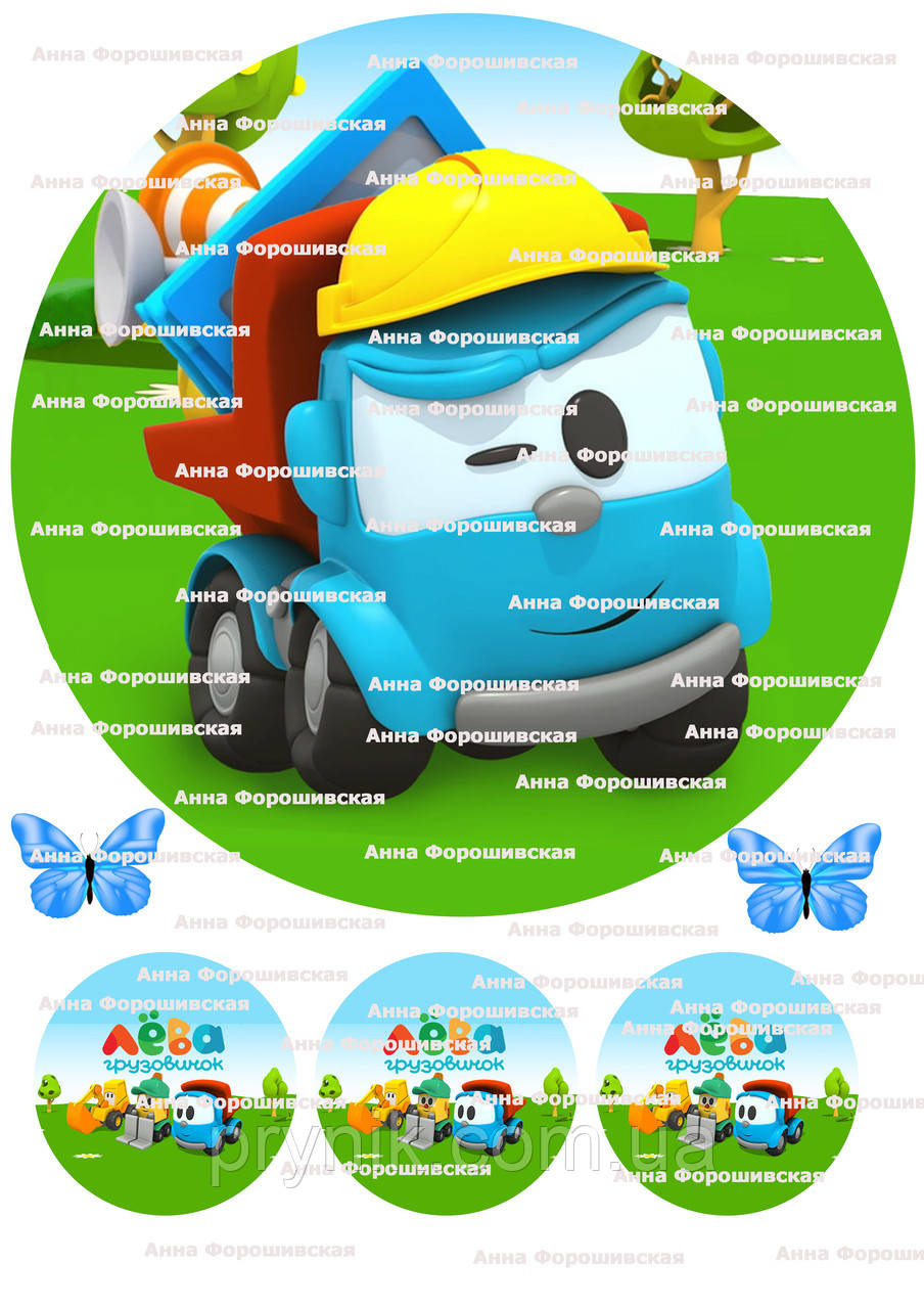 Вафельна картинка №4 грузовичок Льова кругла на торт для торта харчовий друк їстівний папір - фото 1 - id-p1321150287