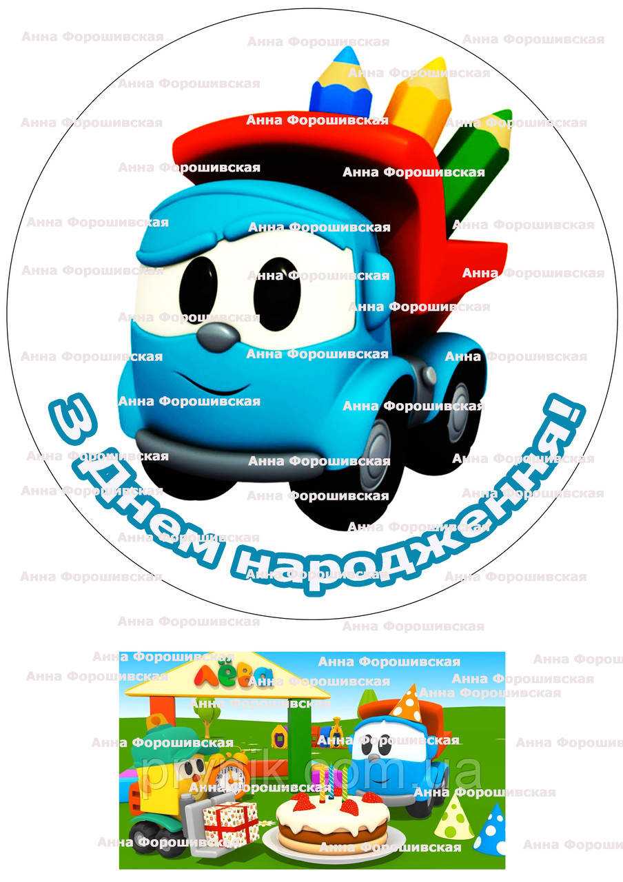 Вафельна картинка №6 грузовичок Льова кругла на торт для торта харчовий друк їстівний папір - фото 1 - id-p1321151340