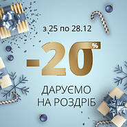 На всі роздрібні позіції -20%