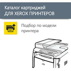 • Картриджі для принтера Xerox