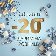 На всі роздрібні позиції -20%