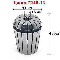 Цанга ER40-16 мм