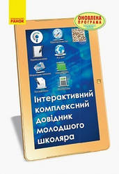 Інтерактивний комплексний довідник молодшого школяра