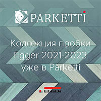 Колекція пробки Egger PRO Comfort 2021-2023 вже в Parketti