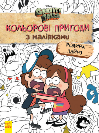 Гравіті Фолз Батьківщина Пайнз Кольорові пригоди з наліпками