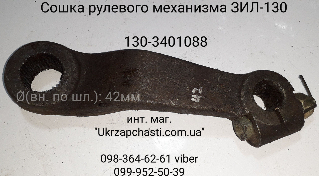 Сошка рульового механізму ЗИЛ-130 (d: 42мм)