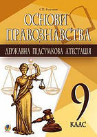 ДПА Правознавство 9 клас. Ратушняк. Богдан.