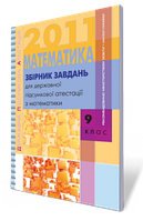 ДПА 2011 9 клас математика Істер, Глобін,Комаренко.