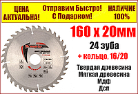 Пильный диск по дереву 160 х 20 мм, 24 зуба, кольцо 16/20. MTX Professional 73211