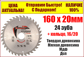 Пильний диск по дереву 160 х 20 мм, 24 зуба, кільце 16/20. MTX Professional 73211