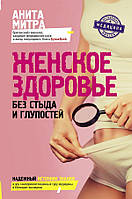 Книга Жіноче здоров'я. Без сорому та дурниць. Автор - Мітра Аніта