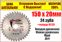 Пильный диск по дереву 150 х 20 мм, 24 зуба + кольцо 16/20 Matrix Professional 73272