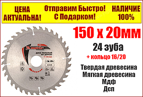 Пиляльний диск для дерева 150 х 20 мм, 24зуби + кільце 16/20 MTX Professional 73272