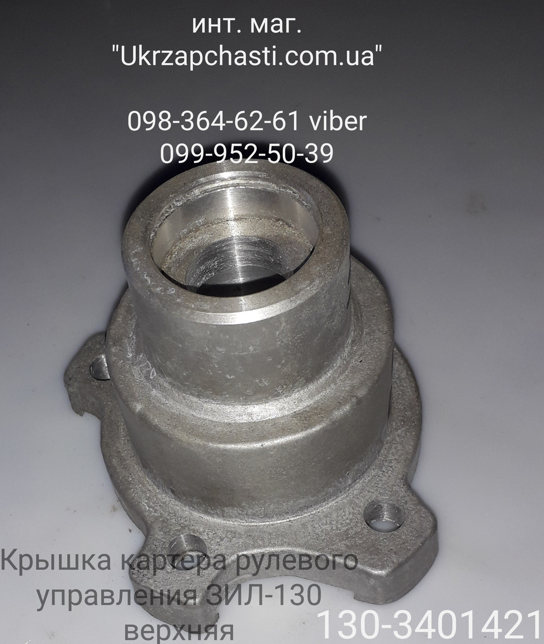 Кришка картера рульового управління верхня ЗІЛ-130 (Рул. хутро. ЗІЛ-133Г40)