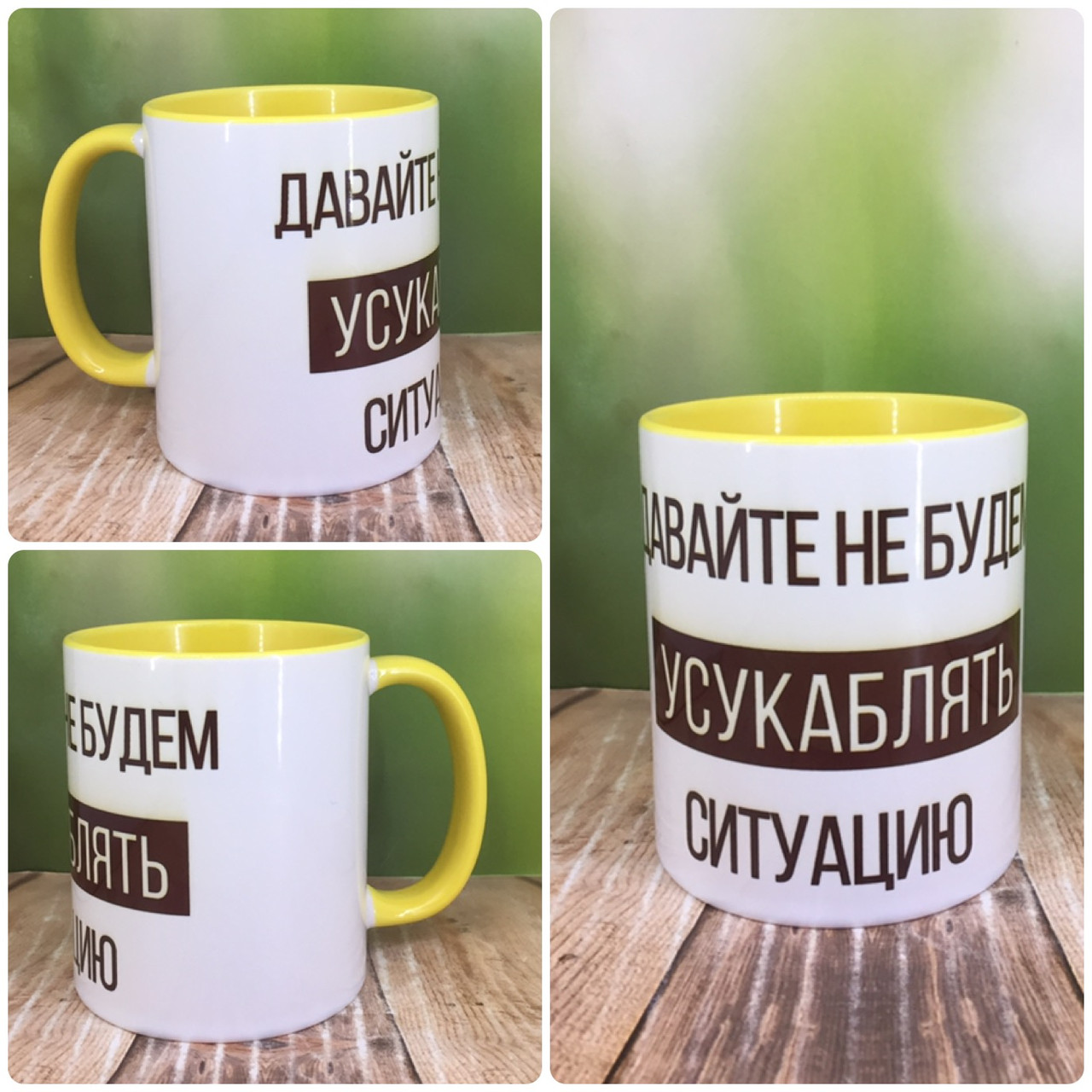 Друк на чашках,Чашка "Давайте не будемо усукублять ситуацію"
