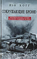 Сокрушающие броню. Противотанковое оружие на полях сражений XX века. Хогг Й.