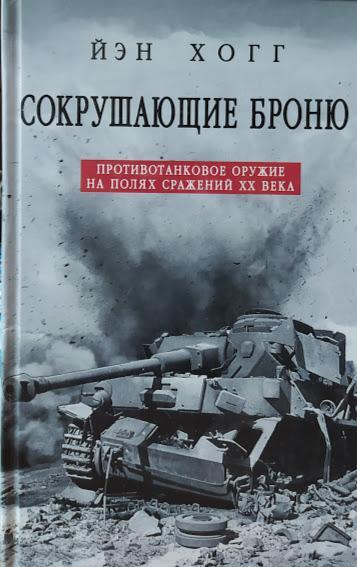 Зіпсувальні броню. Протитанкова зброя на полях битв XX століття. Хогг Й.