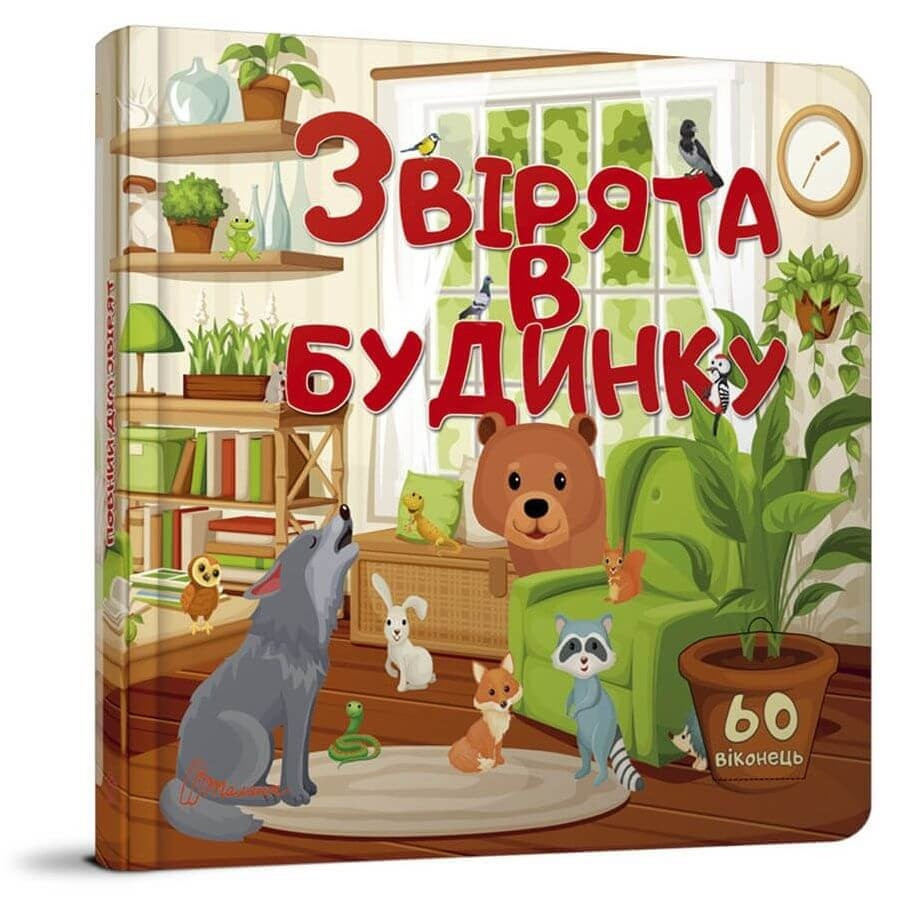 Книжка B5 "Бібліотека малюка. Звірята в будинку" (укр.) №9001/Талант/