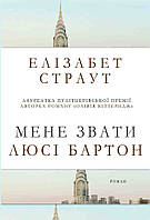 Книга Мене звати Люсі Бартон. Автор - Елізабет Страут (Км-Букс) (тв.)