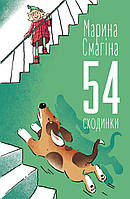 Книга 54 сходинки. Автор - Марина Смагіна (КМ-Букс)