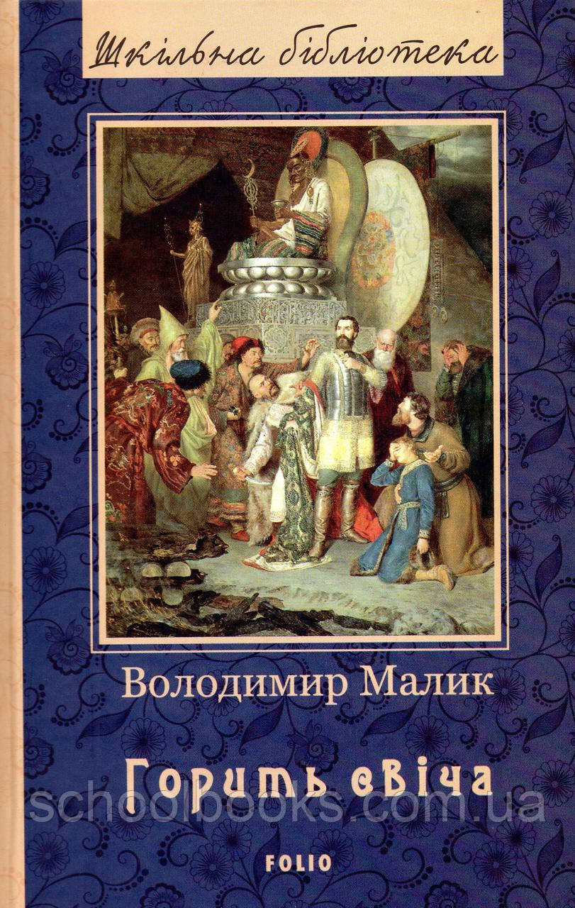 Горить свіча. Малик В.