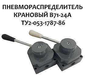 Пневморозподільник крановий В71-24А ТУ2-053-1787-86