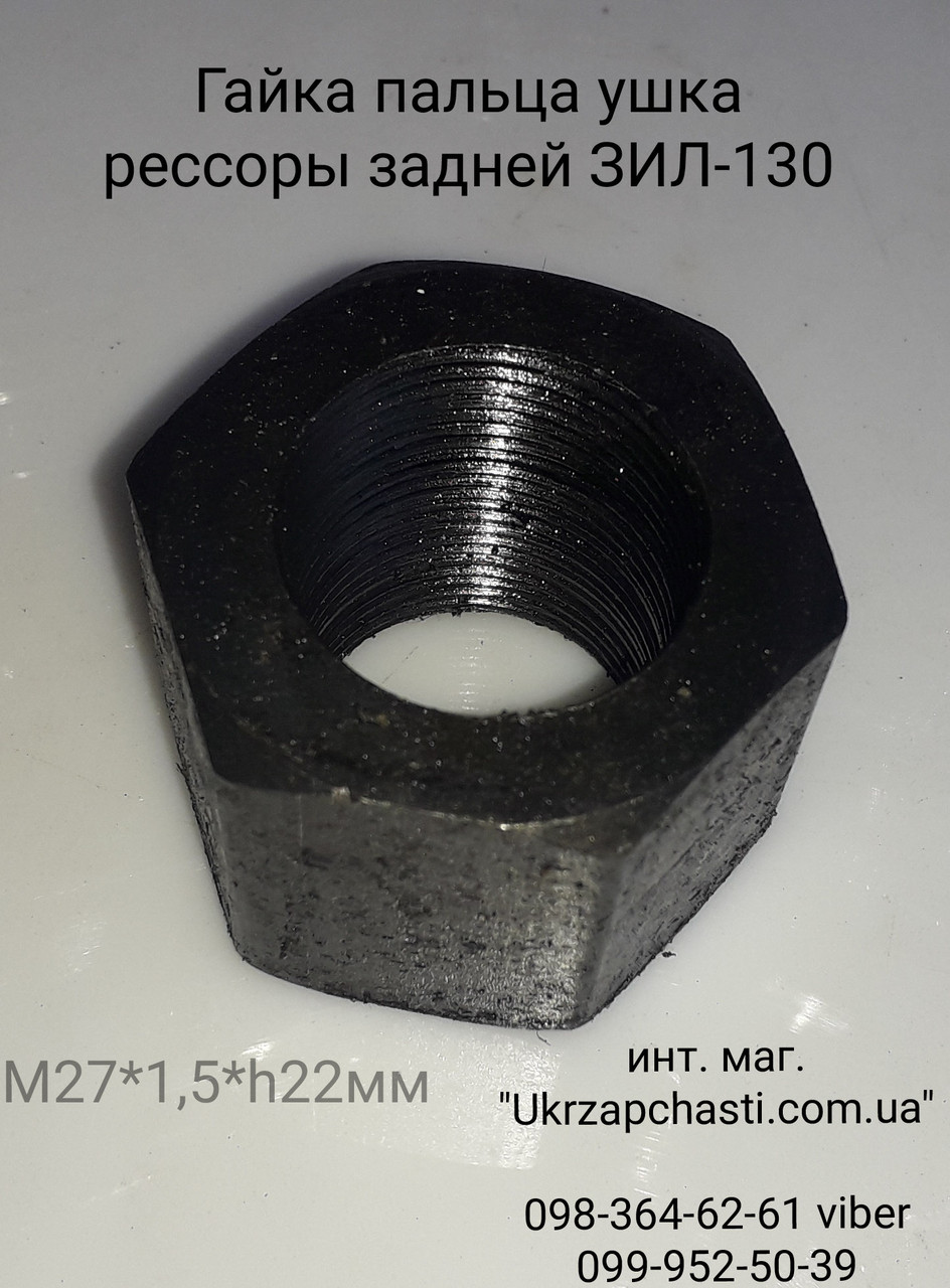 Гайка пальця вушка ресори задній ЗІЛ-130
