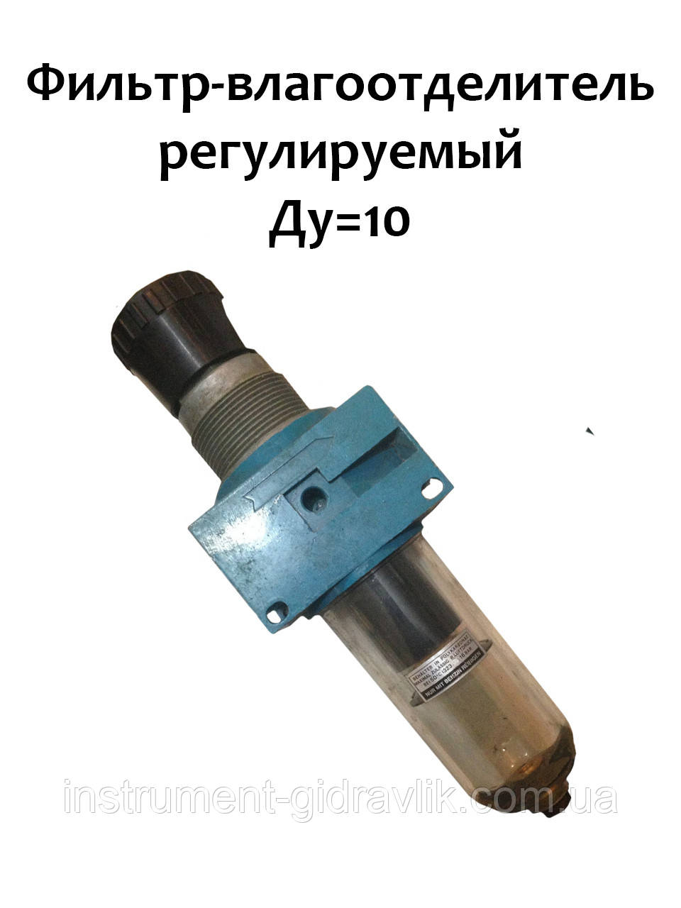 Фільтр-вологовидільник регульований Ду=10, фото 1