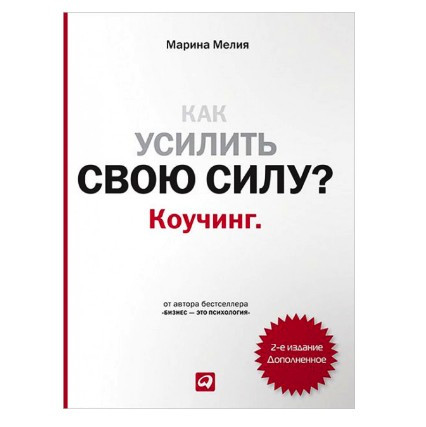 Книга "Як посилити свою силу? Коучинг" Марина Мелія.