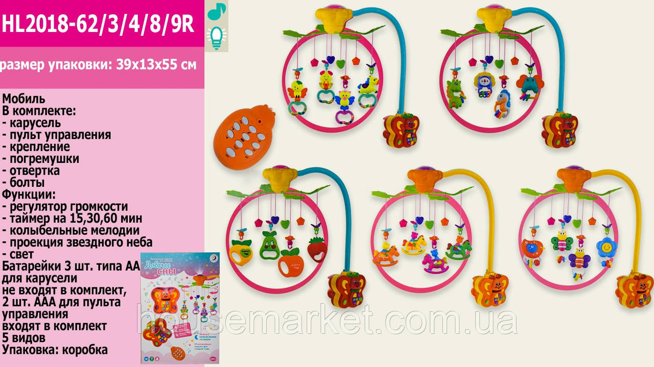 Дитяча музична карусель (мобіль) на ліжечко з проектором, таймер, пульт ДУ, HL2018-62/3/4/8/9R - фото 1 - id-p1321376576