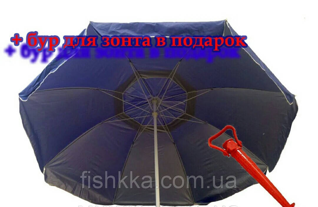Пляжний зонт 2,5 м з повітряним клапаном + чохол+бур в подарунок