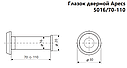 Вічко дверне Apecs 5016/70-110-АВ, фото 3