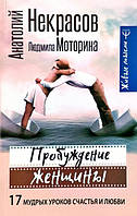 Анатолий Некрасов, Людмила Моторина - Пробуждение женщины. 17 мудрых уроков счастья и любви