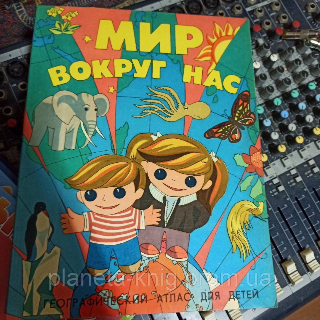 Географический атлас для детей. Мир вокруг нас. (ID#1321433225), цена ...
