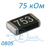 Резистор 75 кОм 0805 ±5% SMD