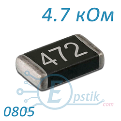 Резистор 4.7 кОм, 0805, ±5%, SMD