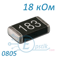 Резистор 18 кОм 0805 ±5% SMD