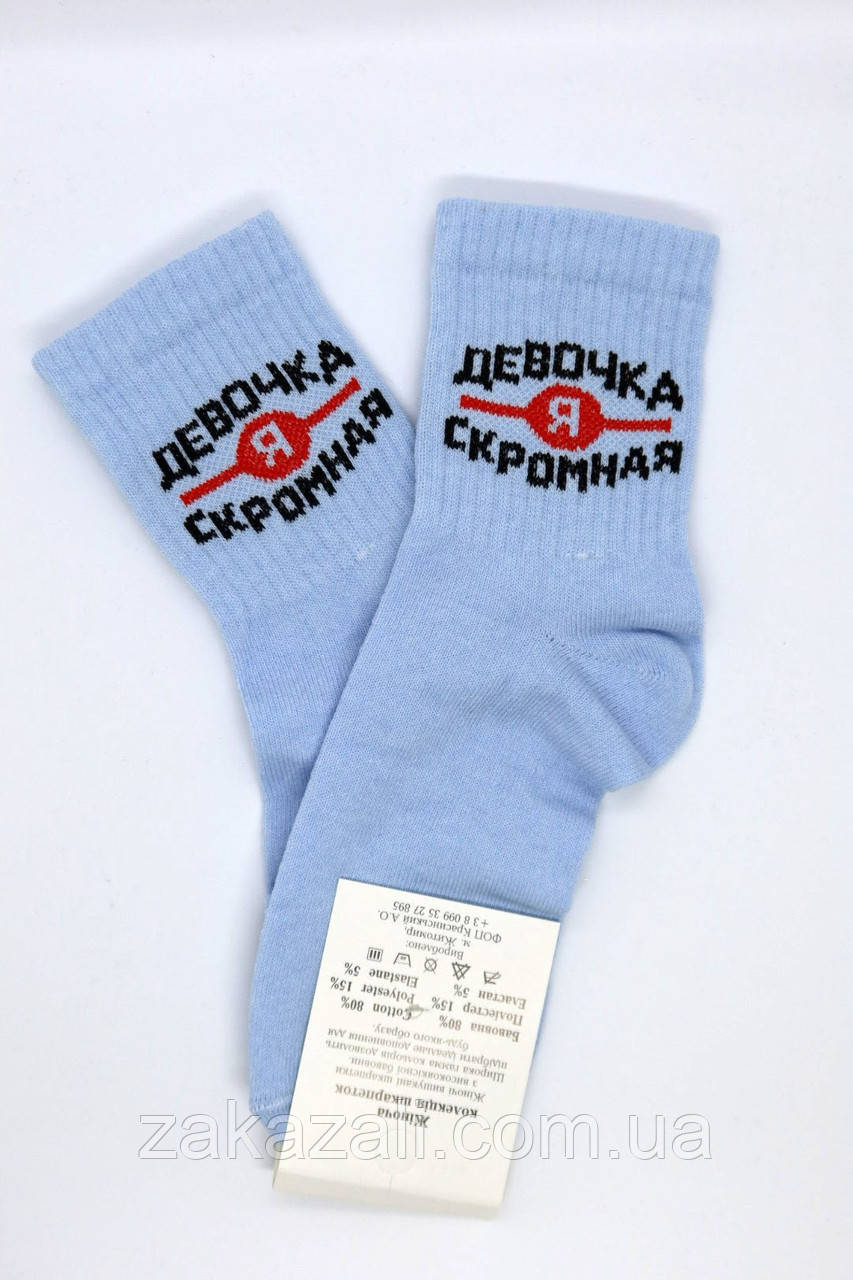 Жіночі небесно-блакитні шкарпетки з написами "Дівчинка - я скромна" бавовняні | Жіночі прикольні круті