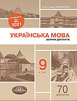 Українська мова 9 клас. Збірник диктантів. ДПА 2021. Авраменко Олександр