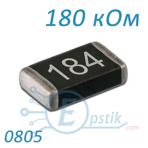 Резистор 180 кОм 0805 ±5% SMD