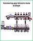 Колектор для теплої підлоги Gross на 2 контуру в зборі, фото 2