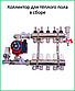 Колектор для теплої підлоги Gross на 6 контурів в зборі з насосом, фото 2