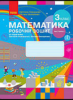 3клас НУШ Математика.Робочий зошит до підручника С. Скворцової, О. Онопрієнко. У 2 частинах. Ч.1