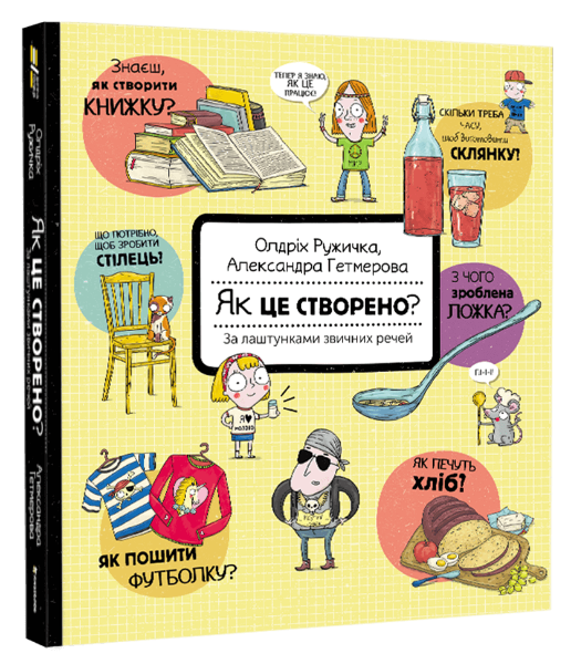 Як це створено? За лаштунками звичних речей. Автор Олдріх Ружичка
