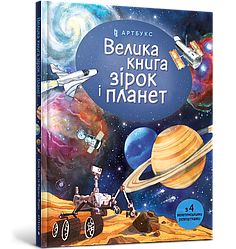 Велика книга зірок і планет. Автор Емілі Боун