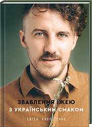 Зваблення їжею з українським смаком. Автор Євген Клопотенко