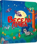 Весела лічба