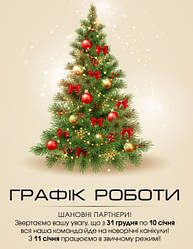 Режим роботи в новорічні свята