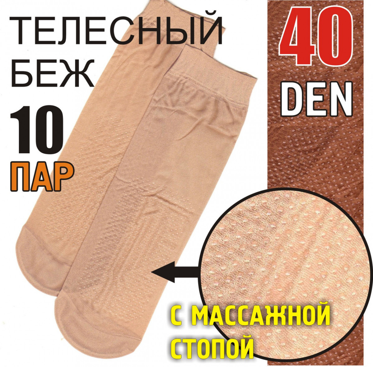 Шкарпетки жіночі капронові з масажною стопою натуральний беж ПК-2738